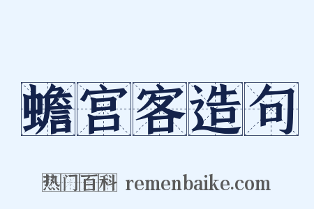 蟾宫客造句是什么意思的图片